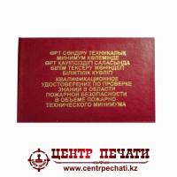 Удостоверение по пожарной безопасности в объеме пожарно-технического минимума