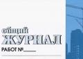 Журналы исполнительной документации Журналы исполнительной документации