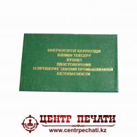 Удостоверение о проверке знаний промышленной безопасности