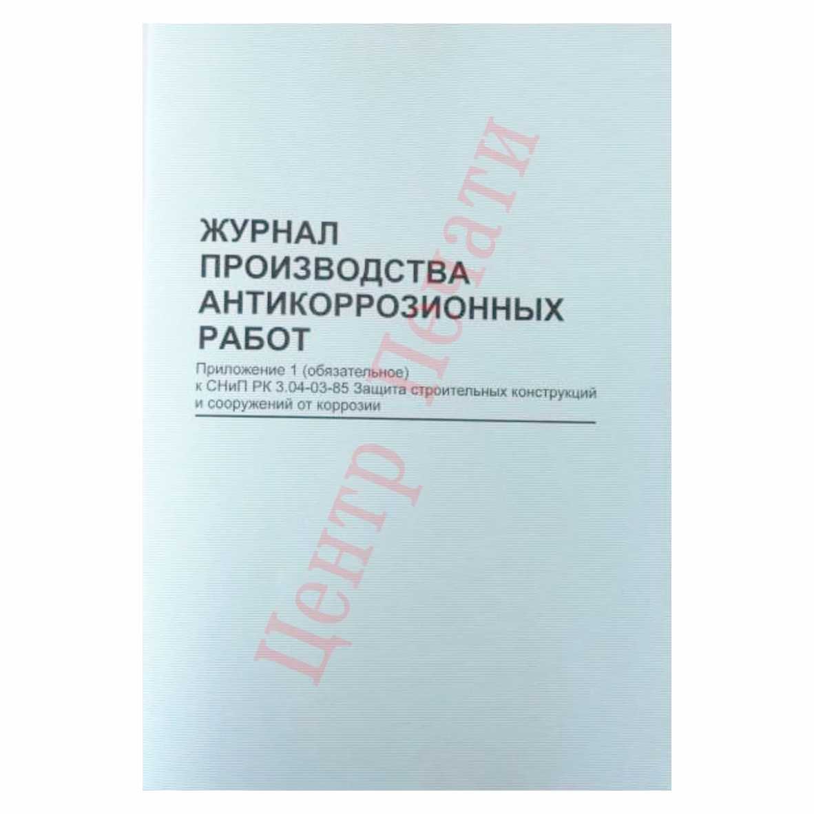 Журнал антикоррозионных работ образец