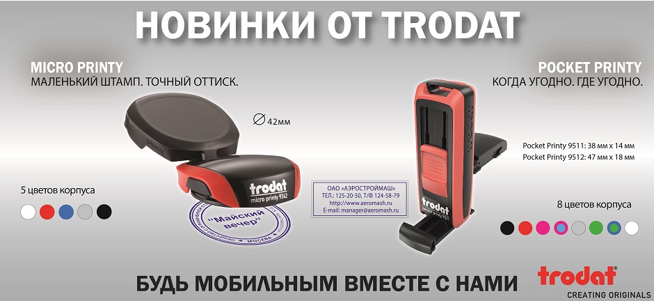 НОВИНКИ ОТ TRODAT НОВИНКИ ОТ TRODAT