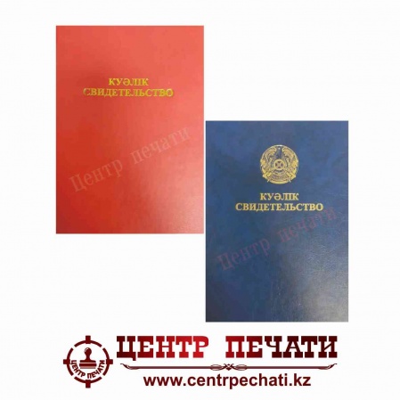Куәлік Свидетельство