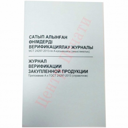 Журнал верификации закупленной продукции