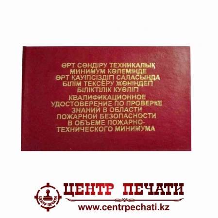 Удостоверение по пожарной безопасности в объеме пожарно-технического минимума