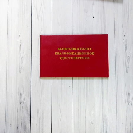 Квалификационное удостоверение дутое