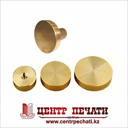 СМЕННАЯ НАСАДКА(ЗАГОТОВКА) ДЛЯ СУРГУЧНОЙ ПЕЧАТИ (ЛАТУНЬ)