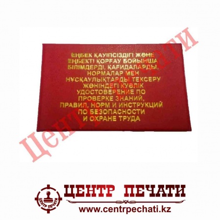 Удостоверение по охране труда