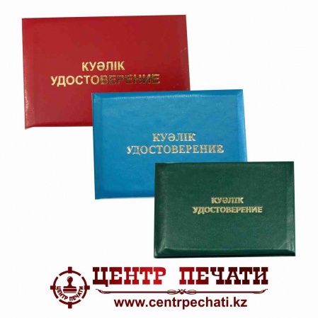 Удостоверение 