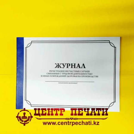 Журнал регистрации несчастных случаев